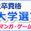 通信制大学の学費は安い？ー実際に支払った一年間の学費は40万円