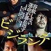 【映画感想】『ビジランテ』(2017) / 地方都市の閉鎖性はうまく描けているが救いようのないラストは暗すぎるかも