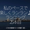 1583食目 「私のペースで楽しくランラン♪ランニング25本目」いつもの海岸通りコース＠福岡・姪浜