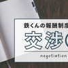 【交渉①】鉄くんが満点とったらご褒美が欲しいと交渉してきた。満点とることよりも取り組んで欲しいものがあるよ。