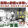 いちりん楽座 「草創期の創価を体験して」 ー苦悶の選択、真実を見つめる勇気─11/24