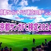 サンガ30周年記念！京都サンガFC検定2024