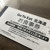 本日発売のGo To Eat 北海道 お食事券を購入しました
