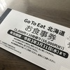 本日発売のGo To Eat 北海道 お食事券を購入しました