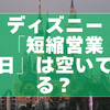 ディズニー「短縮営業日」は空いてる？2026年最新の混雑傾向と攻略ガイド