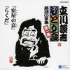 CD　立川談志『「ひとり会」落語CD全集　第一集』