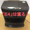 コロナのファンヒーター　「E4」エラーを修理する（部品交換不要）1995年式だって直っちゃう。