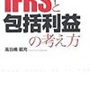 IFRSと包括利益の考え方