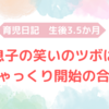 生後3.5か月　息子の笑いのツボはしゃっくりの合図