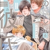 【BL漫画・BLコミックレビュー】ご主人様の癒し系彼氏（分冊版）　【第6話】