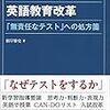 テストが導く英語教育改革「無責任なテスト」への処方箋