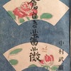 蒼白き薔薇　中村武羅夫