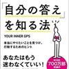 『一瞬で「自分の答え」を知る方法』は、とてもとても重量のある本