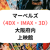 マーベルズ〈4DX・IMAX・3D〉大阪の上映館