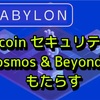 【Cosmos】Babylon chainが$BTCのセキュリティをCosmosにもたらす‼️