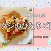 独女の夏の食卓！冷やし中華から大豆ミートハンバーグまで