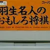 過去の色々な名勝負を観戦しよう　　羽生名人のおもしろ将棋