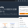 【AWS】AWS Configでリソースタグのチェックをする-AWS Config有効化編-