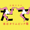 スポーツ嫌いによるスポーツ嫌いのためのオリンピック賛歌！『いだてん～東京オリムピック噺～』第一部大団円