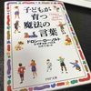 とっても素敵な本ですが、説教が嫌いな人にはちょっと・・・笑　　（子どもが育つ魔法の言葉/ドロシー・ロー・ノルト）