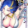 5月29日新刊「ローゼンガーテン・サーガ (10)」「秘匿夫婦～クピドの悪戯～ (8)」「北欧ふたりぐらし 3」など