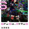 SFのSは ステキのS/池澤春菜