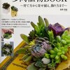 『アレンジをたのしむ多肉植物BOOK〜育て方から寄せ植え、飾り方まで』を読んで