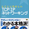 とこトンやさしいTCP/IP