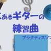 【ギター初心者】とあるギターの練習曲（プラクティスソング）