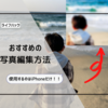 「TikTok」で話題！iPhoneのデフォルト機能で画像加工・編集を行う方法！