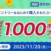 【11/20～12/20】（dポイント）タカラトミーモール　抽選で500名にdポイント1000ptプレゼント！