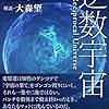 麦原遼「逆数宇宙」