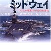 『 空母ミッドウェイ―アメリカ海軍下士官の航海記』 ジロミ スミス著 