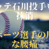 ロッテ石川投手登録抹消。スポーツ選手の厄介な怪我腰痛について