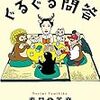 『ぐるぐる問答』森見登美彦（小学館）