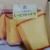 セブンイレブン しっとりカステラのレビュー！200円の価格を考えるとコスパがいい