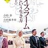 小林泰、小林麻李亜『NHK宗教の時間　イスラームという生き方（上）』NHK出版