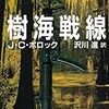 第十八回『樹海戦線』の巻（執筆者・東京創元社Ｓ）