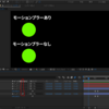 After effectsでモーションブラーを理解する