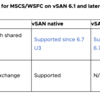vSAN 6.7 U3 アップデート！詳細編⑥