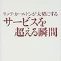 リッツカールトン元日本支社長のメンターが教える「感性・センス」の高め方