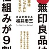 📚 読書メモ / 無印良品は、仕組みが９割　仕事はシンプルにやりなさい