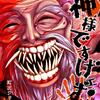 【神様ですげェむ】漫画はどんな話？ネタバレなし｜子どもの遊びの名前がついた殺し合いに、森の異形が付き合わせてくる