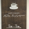 カフェ・エッシャー 札幌の老舗喫茶店風カレー屋さん 