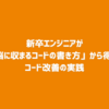 新卒エンジニアが書籍「脳に収まるコードの書き方」から得た学びとコード改善の実践