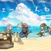 【FEH】フェーちゃんねる（2023.8.2）の雑感