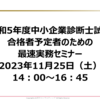 令和5年度中小企業診断士試験合格予定者のための最速実務セミナー告知④～セミナー当日ともう1回のセミナー