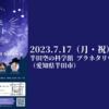 【7月17日】音楽と宇宙の旅に出かけよう-たなばたコンサート- が開催されます。