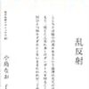 乱反射～小島なお