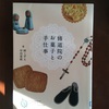こもる旅へ出たい　柊こずえ　早川茉莉『修道院のお菓子と手仕事』